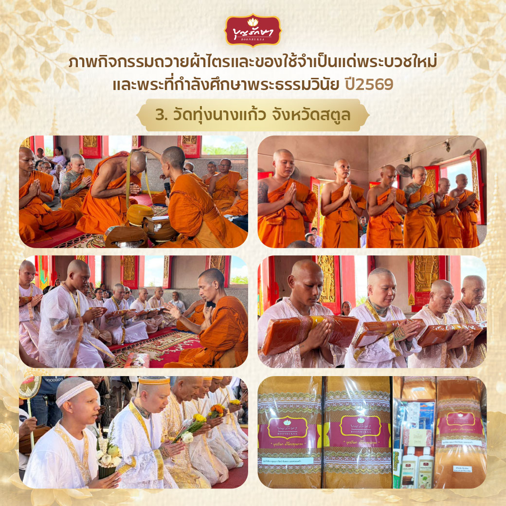 โครงการบวชพระใหม่ ปีที่ 6 (เข้าพรรษา 69)