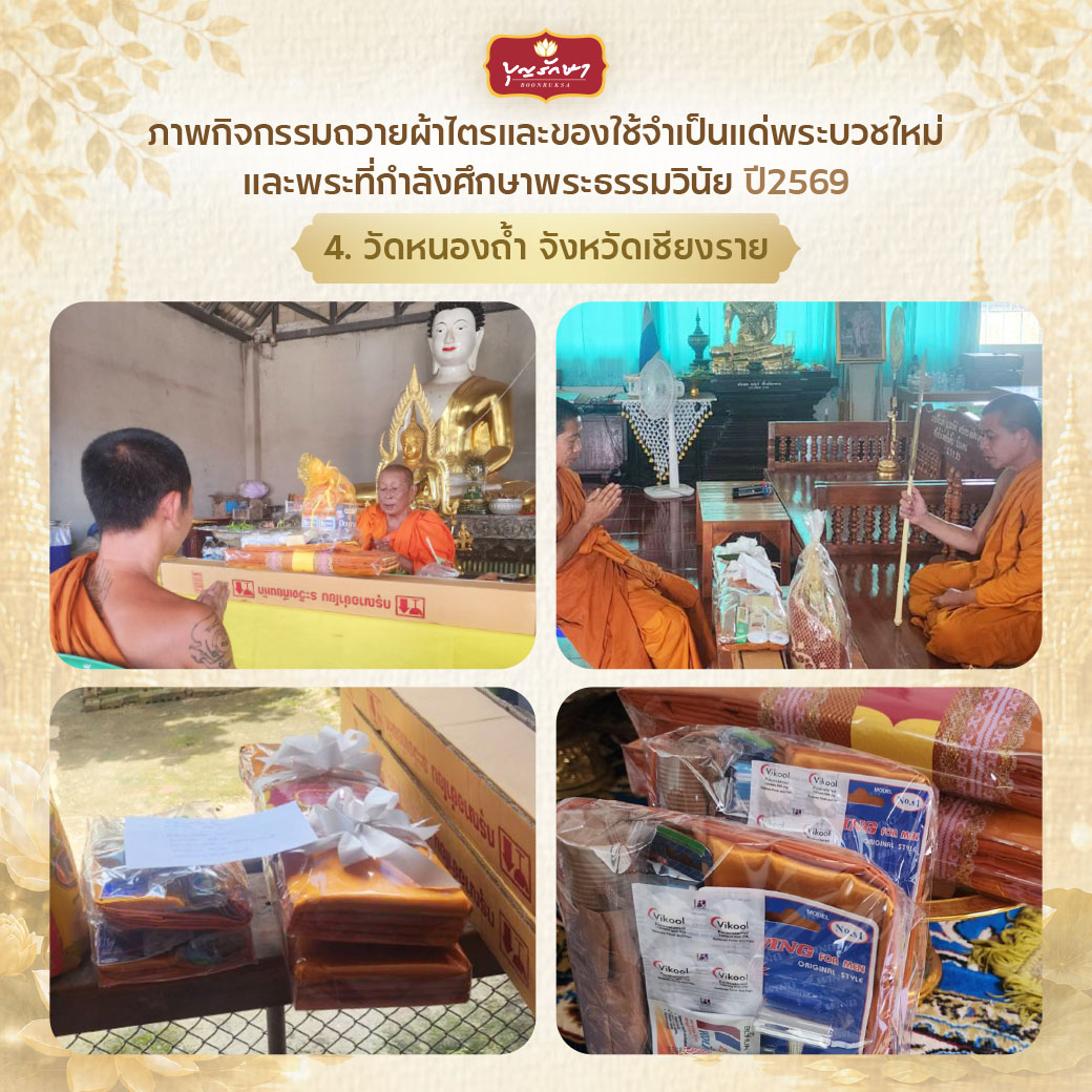 โครงการบวชพระใหม่ ปีที่ 6 (เข้าพรรษา 69)