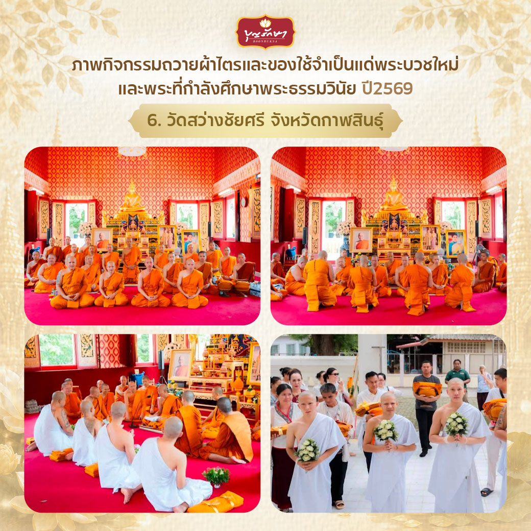 โครงการบวชพระใหม่ ปีที่ 6 (เข้าพรรษา 69)