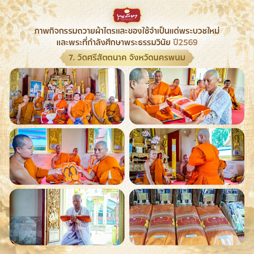 โครงการบวชพระใหม่ ปีที่ 6 (เข้าพรรษา 69)