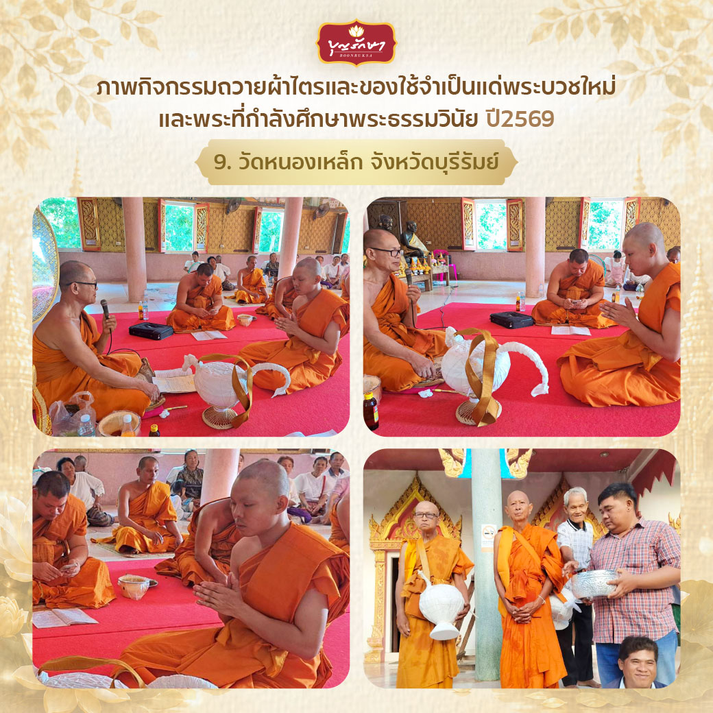โครงการบวชพระใหม่ ปีที่ 6 (เข้าพรรษา 69)