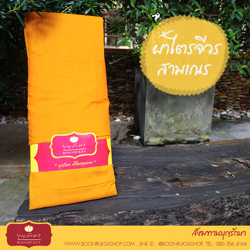 ผ้าไตรเณร บุญรักษา ผ้าไตรเณร บุญรักษา