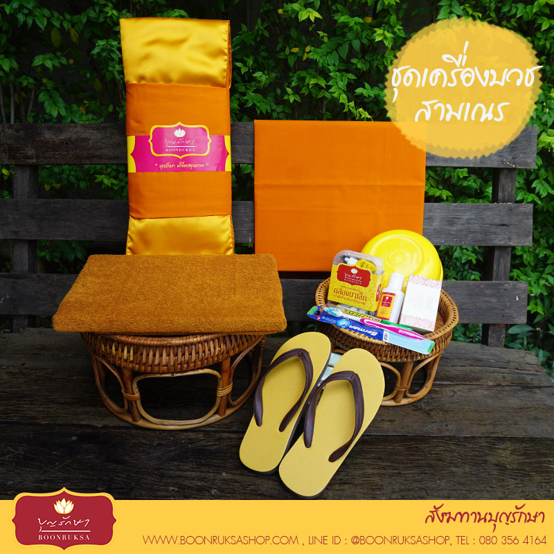 ชุดบวชเณร บุญรักษา ชุดบวชเณร บุญรักษา