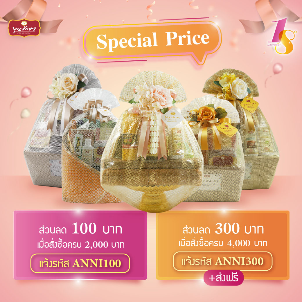 18 ปีบุญรักษา ส่งมอบความสุขโปรโมชั่นสุดพิเศษตลอดเดือนสิงหาคม