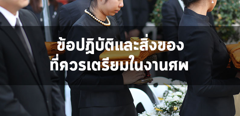 ข้อปฏิบัติและสิ่งของที่ควรจัดเตรียมในงานศพ ข้อปฏิบัติและสิ่งของที่ควรจัดเตรียมในงานศพ