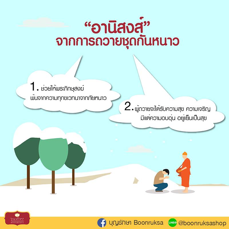 เรื่องน่ารู้เกี่ยวกับ ชุดกันหนาวสำหรับพระ