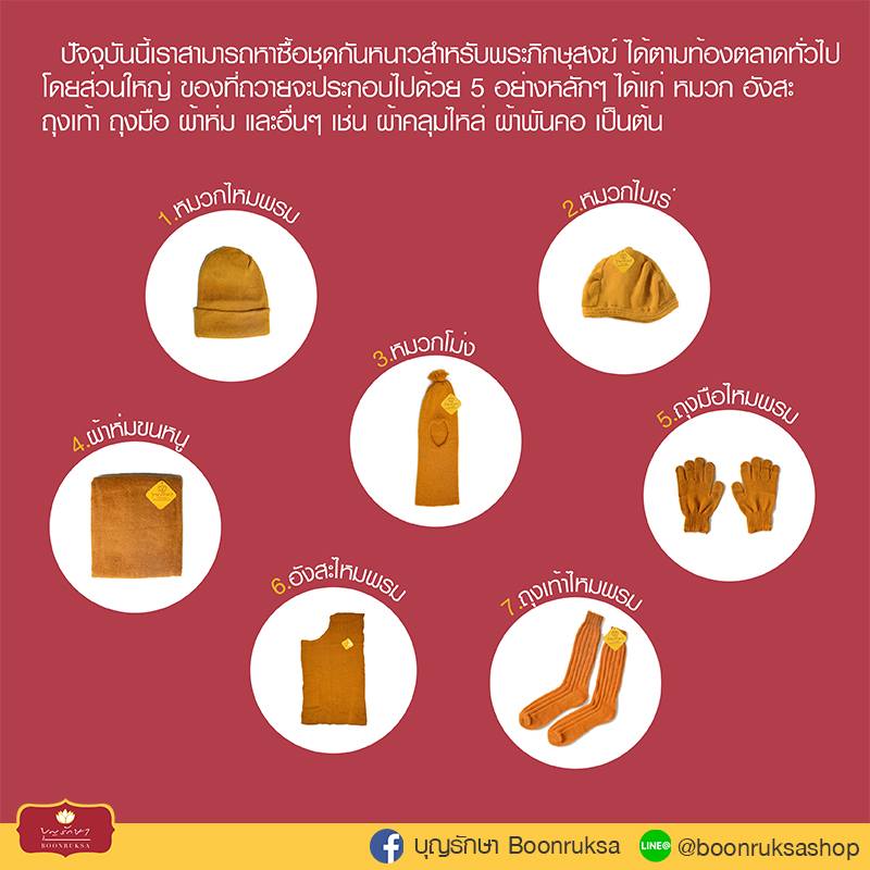 เรื่องน่ารู้เกี่ยวกับ ชุดกันหนาวสำหรับพระ