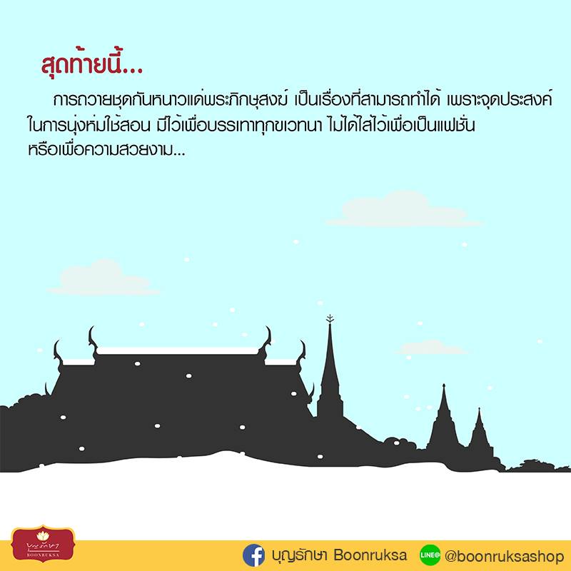 เรื่องน่ารู้เกี่ยวกับ ชุดกันหนาวสำหรับพระ