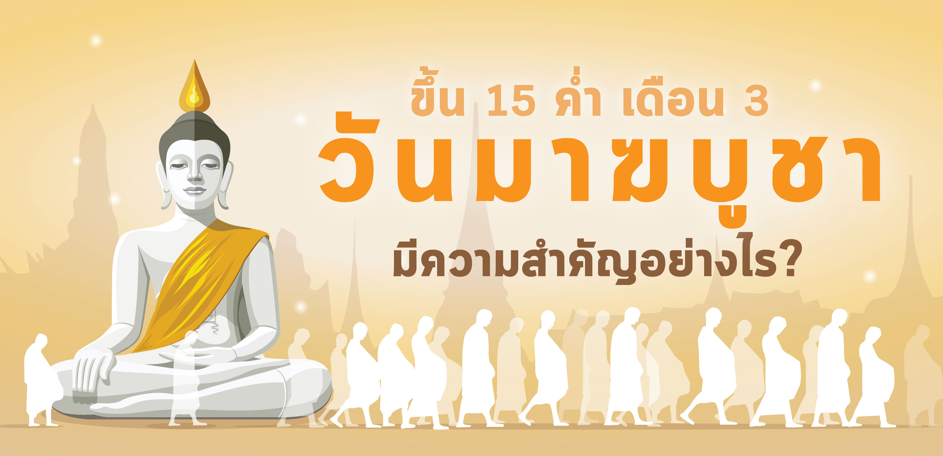 วันมาฆบูชา มีความสำคัญอย่างไร