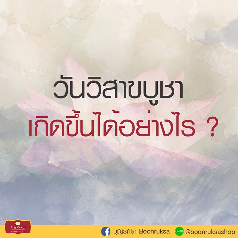 วันวิสาขบูชาเกิดขึ้นได้อย่างไร วันวิสาขบูชาเกิดขึ้นได้อย่างไร