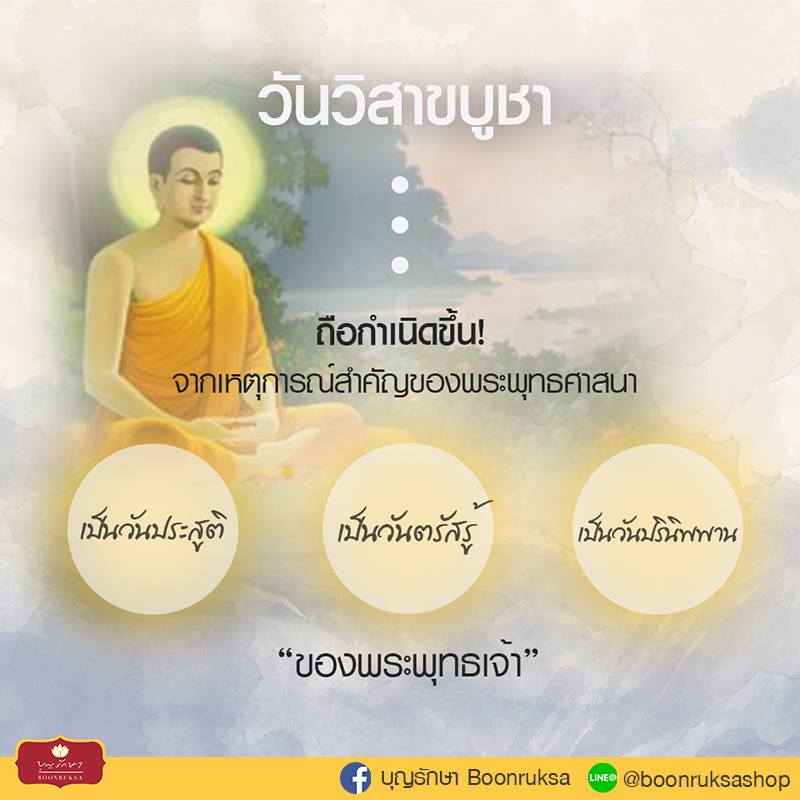 วันวิสาขบูชาเกิดขึ้นได้อย่างไร วันวิสาขบูชาเกิดขึ้นได้อย่างไร