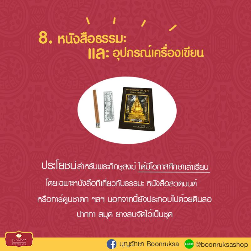สิ่งของที่ควรถวายแด่พระภิกษุสงฆ์