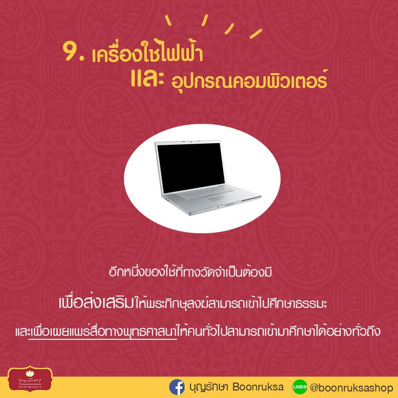 สิ่งของที่ควรถวายแด่พระภิกษุสงฆ์