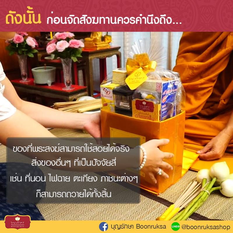 สิ่งของที่ควรถวายแด่พระภิกษุสงฆ์
