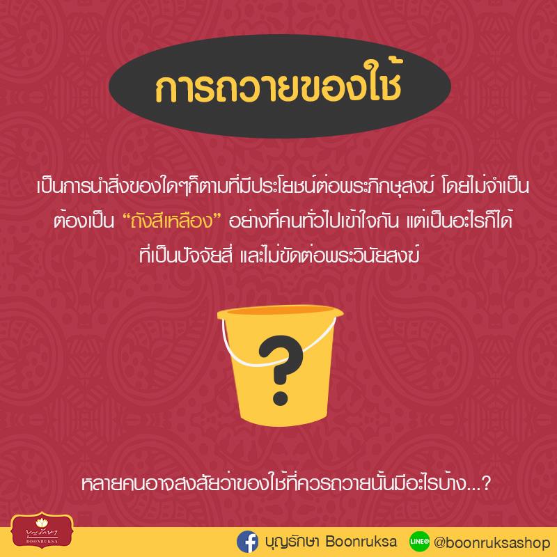 สิ่งของที่ควรถวายแด่พระภิกษุสงฆ์