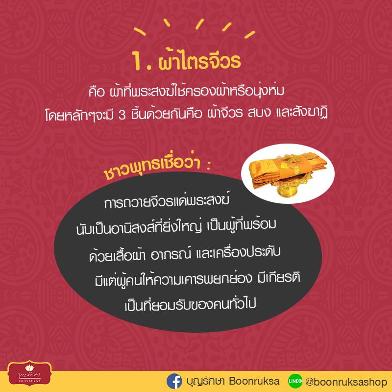 สิ่งของที่ควรถวายแด่พระภิกษุสงฆ์