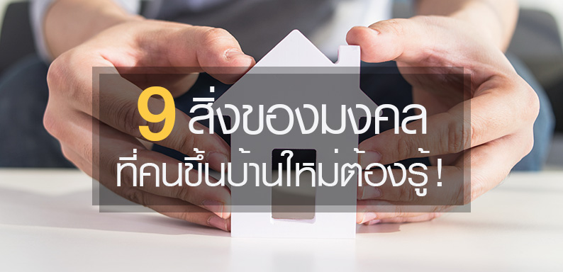 9 สิ่งของมงคลที่คนขึ้นบ้านใหม่ต้องรู้