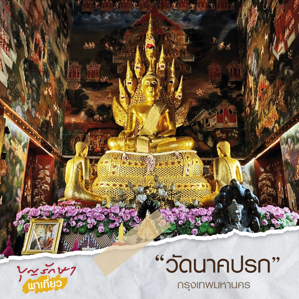 5 เที่ยวฮิต บุญรักษาพาเที่ยวประจำปี 2564