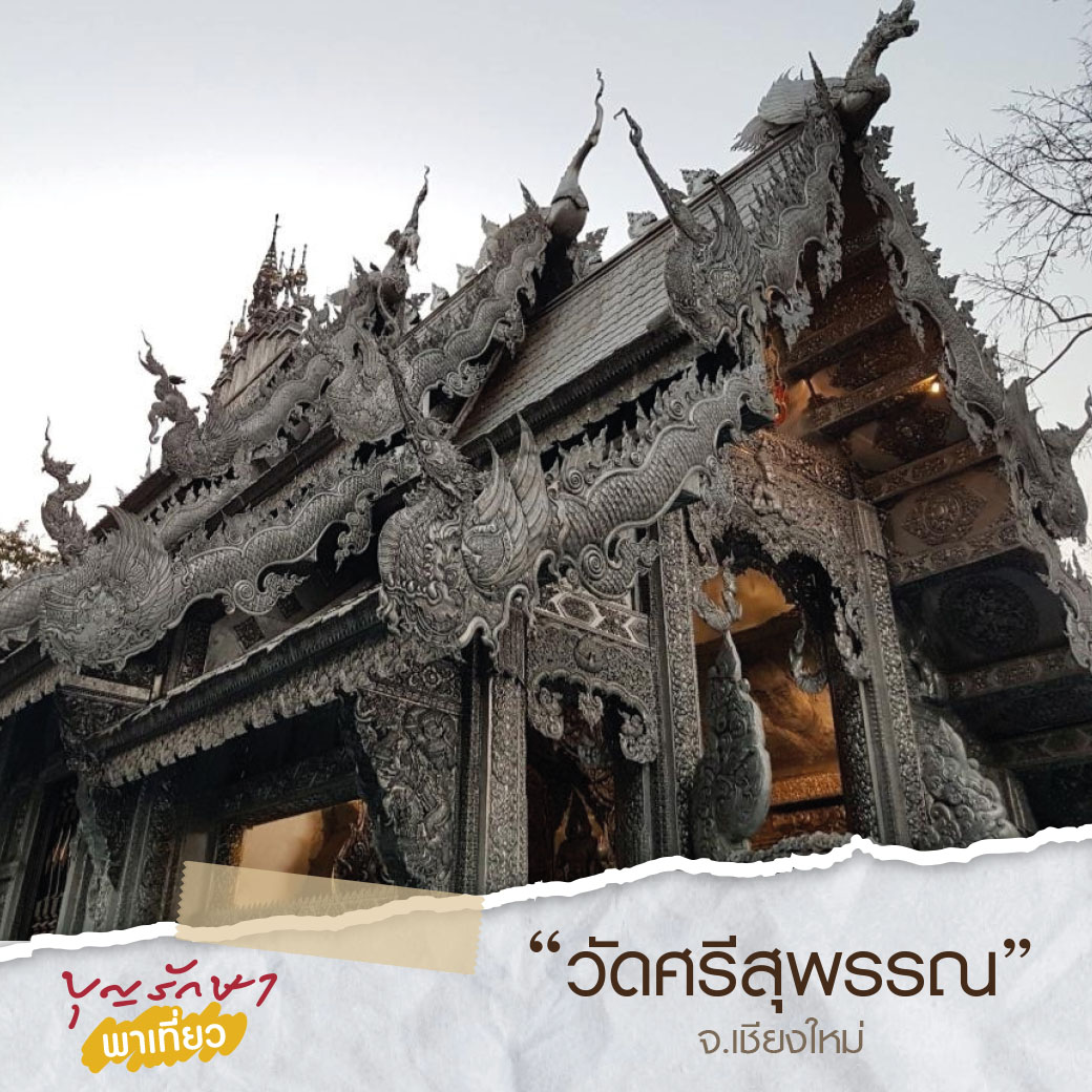 5 เที่ยวฮิต บุญรักษาพาเที่ยวประจำปี 2564
