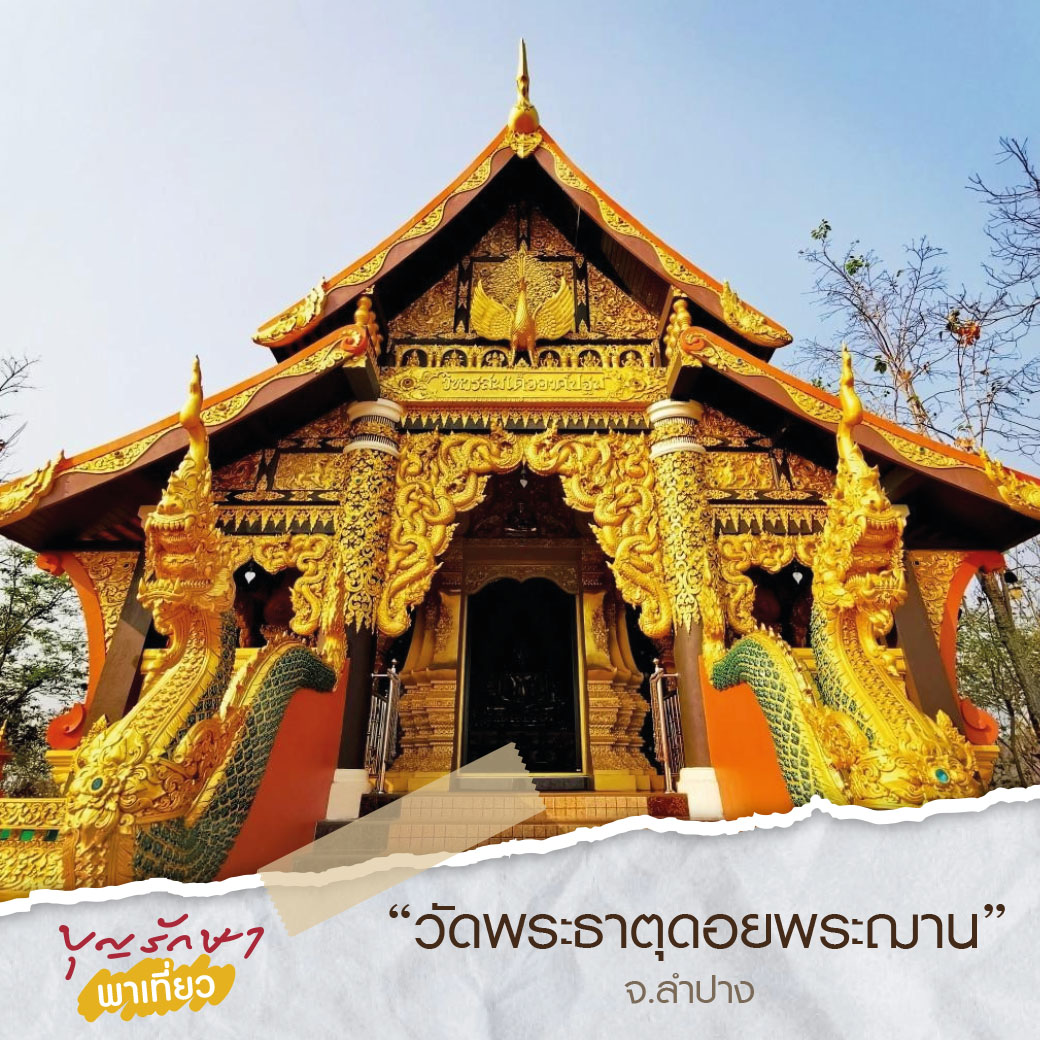 5 เที่ยวฮิต บุญรักษาพาเที่ยวประจำปี 2564