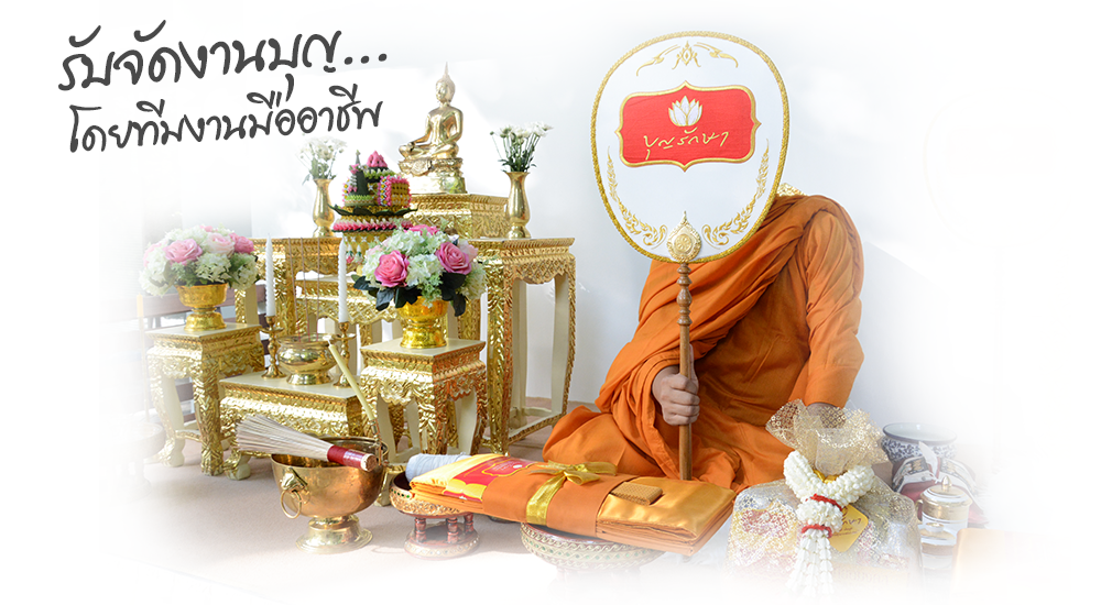 บริการรับจัดงานบุญ งานพิธี ครบวงจร บุญรักษา บริการรับจัดงานบุญ โดยทีมงานมืออาชีพ