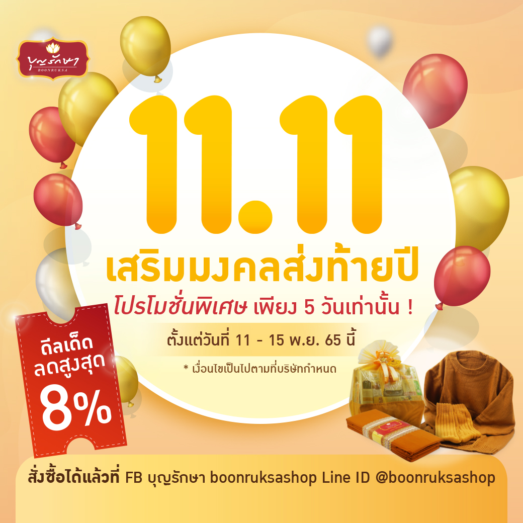 โปรโมชั่น 11 เดือน 11 ลดพิเศษ เพียง 9 วันเท่านั้น