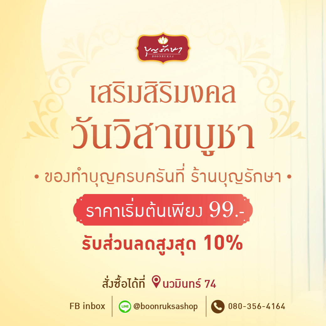 เสริมสิริมงคล วันวิสาขบูชา รับส่วนลดสูงสุด 10%