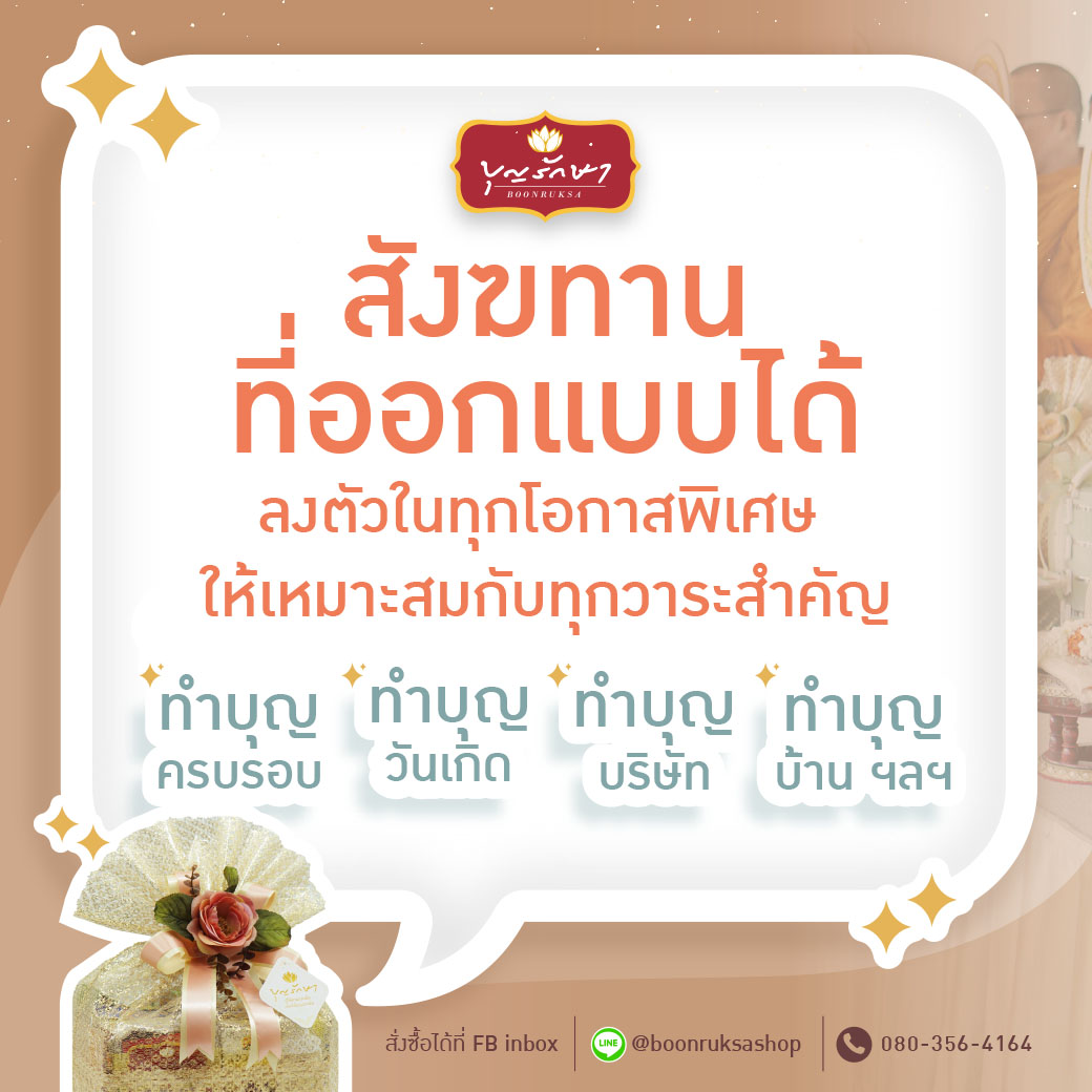 สังฆทานที่ออกแบบได้ ลงตัวในทุกโอกาสพิเศษ ให้เหมาะสมกับทุกวาระสำคัญ