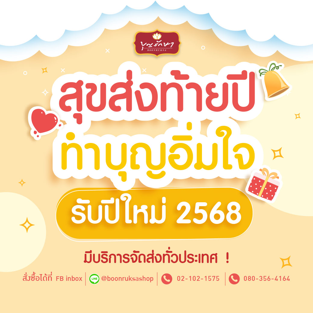 สุขส่งท้ายปี กับโปรโมชั่นพิเศษ ต้อนรับปีใหม่ 2568 ตั้งแต่วันนี้ - 31 ธ.ค. 67