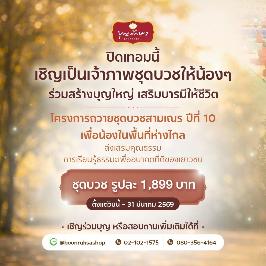 โครงการถวายชุดเครื่องบวชสามเณร ปี 2569