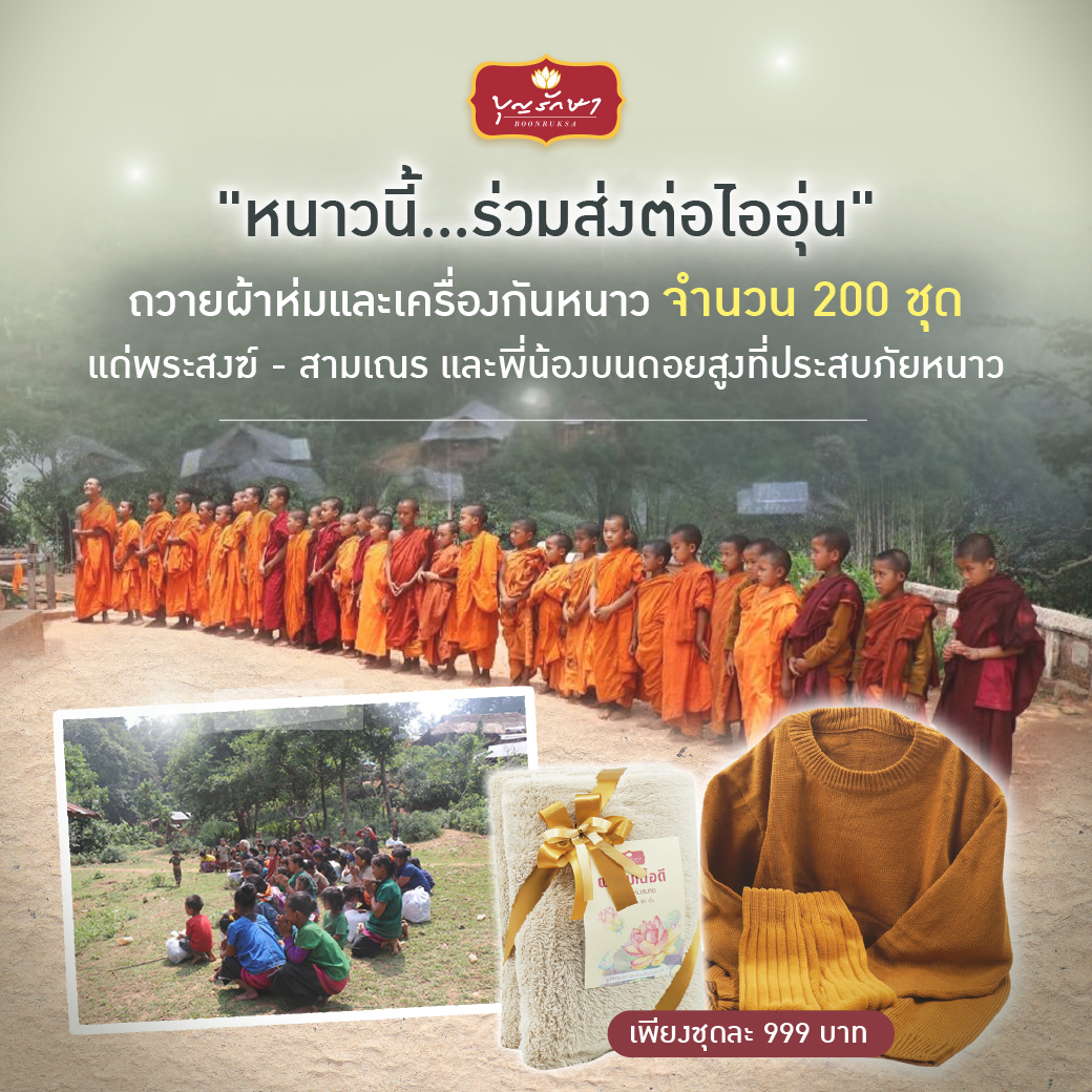 โครงการถวายเครื่องกันหนาวแด่พระสงฆ์-สามเณร และพี่น้องบนดอยสูงที่ประสบภัยหนาว