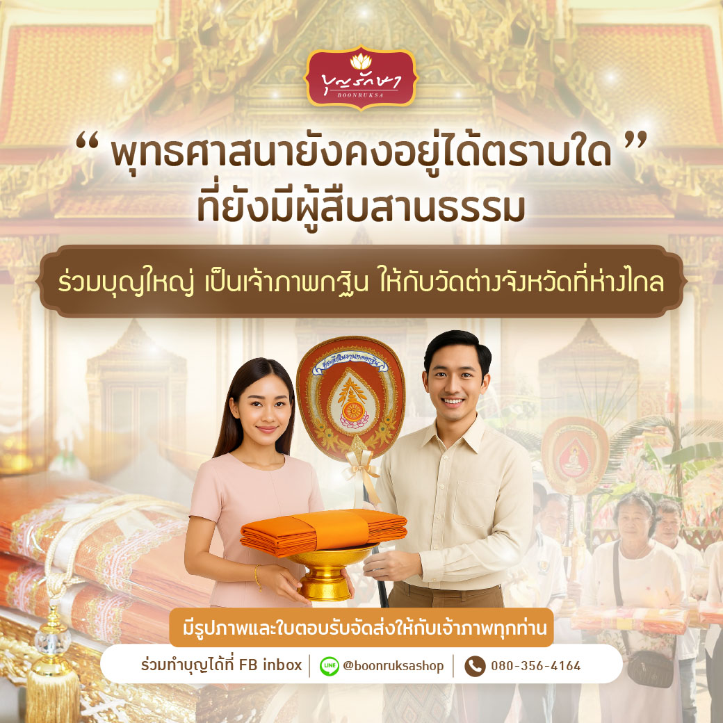 ร่วมเป็นเจ้าภาพถวายกฐิน แก่วัดในต่างจังหวัดที่ห่างไกล ปี 2568