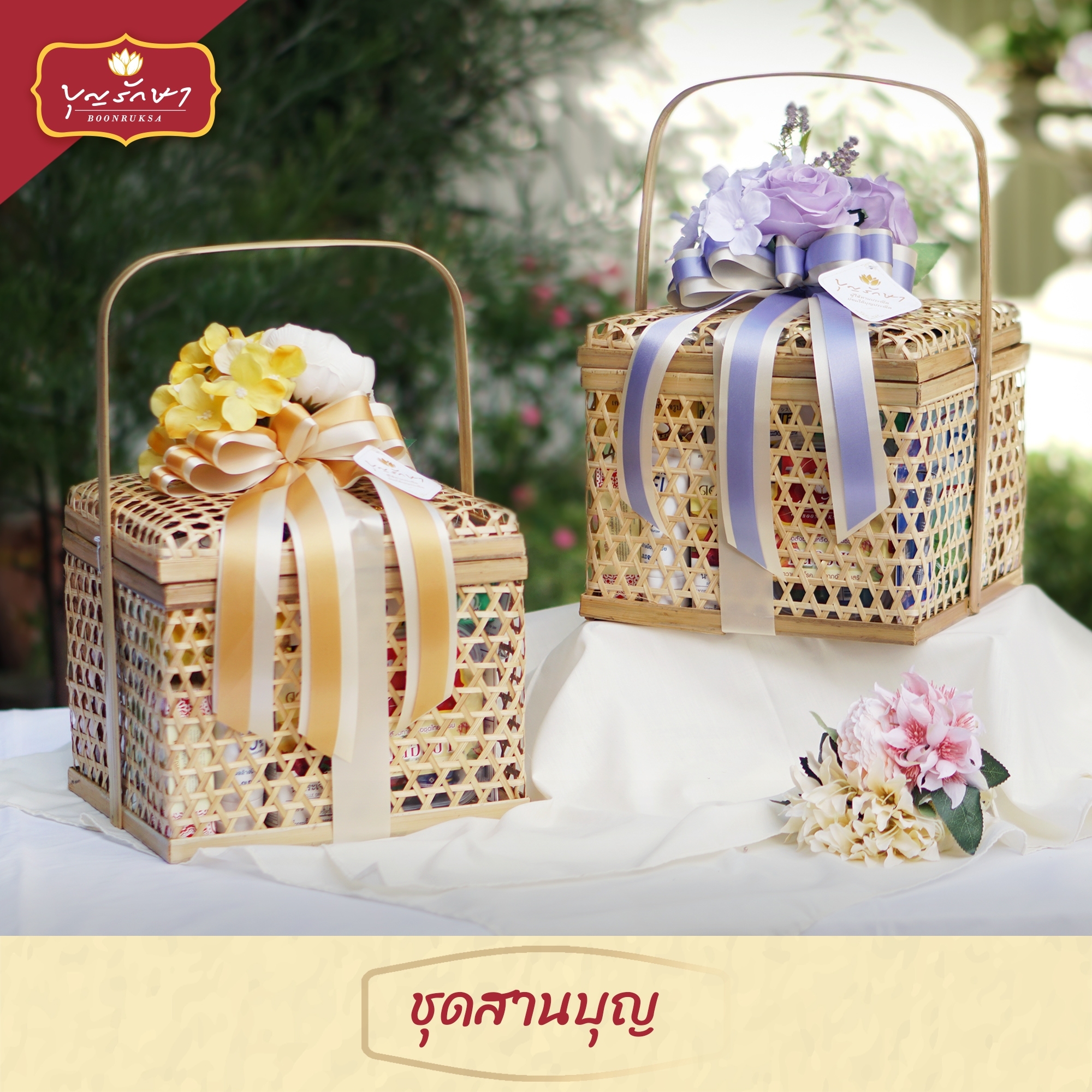 สังฆทานชุดสานบุญ 1 (ทรงเหลี่ยม)