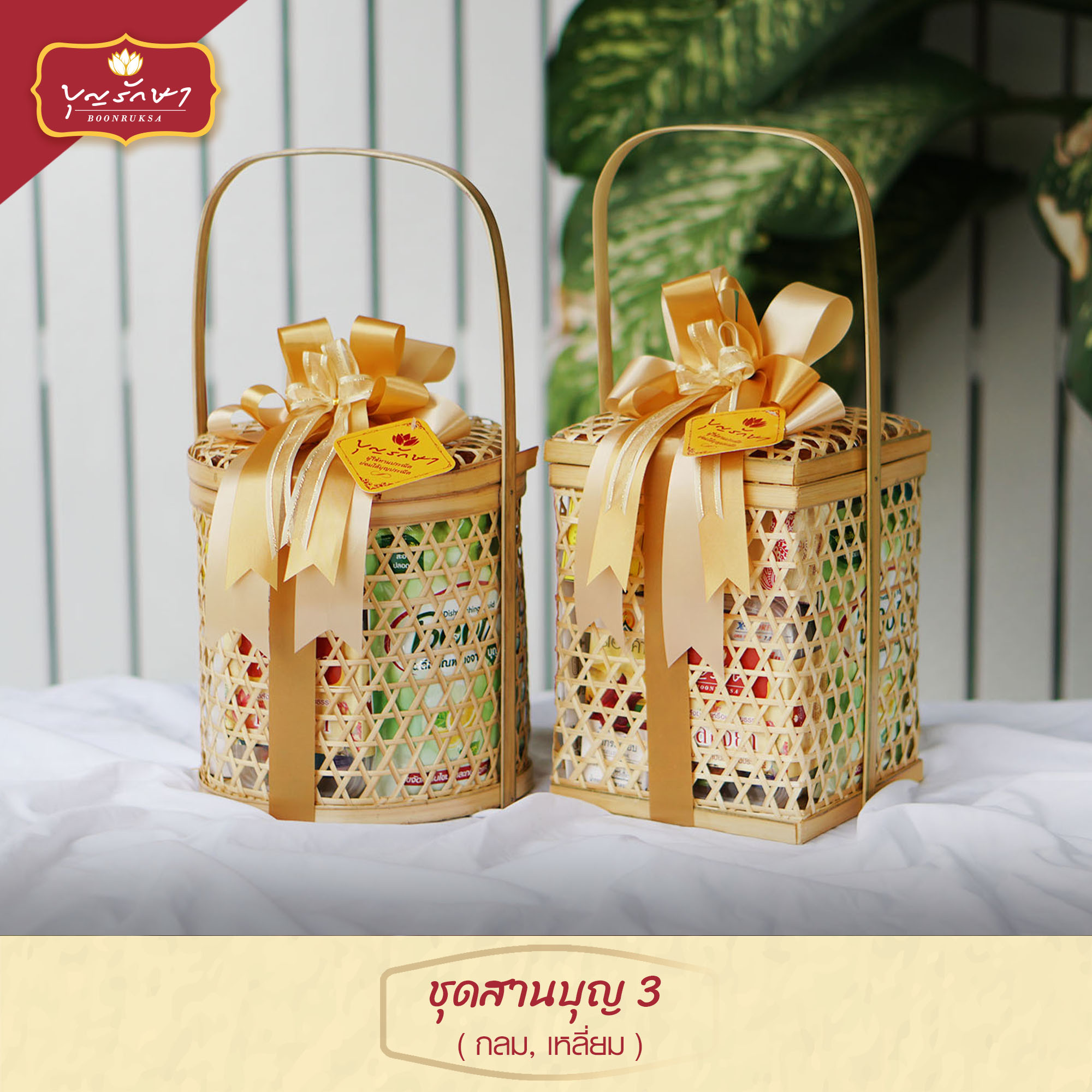 สังฆทานชุดสานบุญ 3