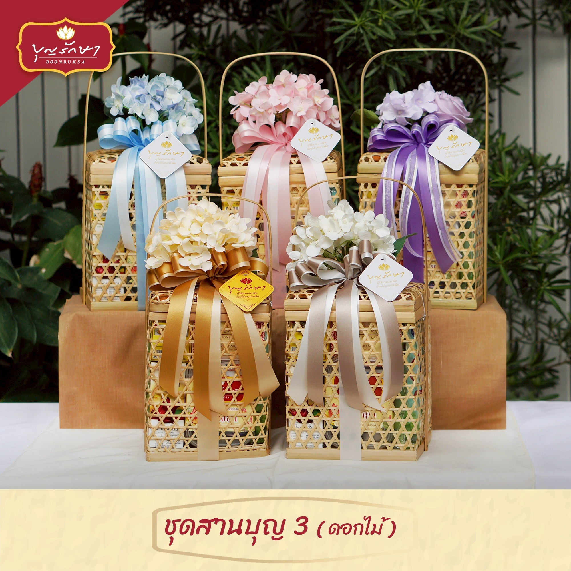 สังฆทานชุดสานบุญ 3 (ทรงเหลี่ยม) พร้อมดอกไม้