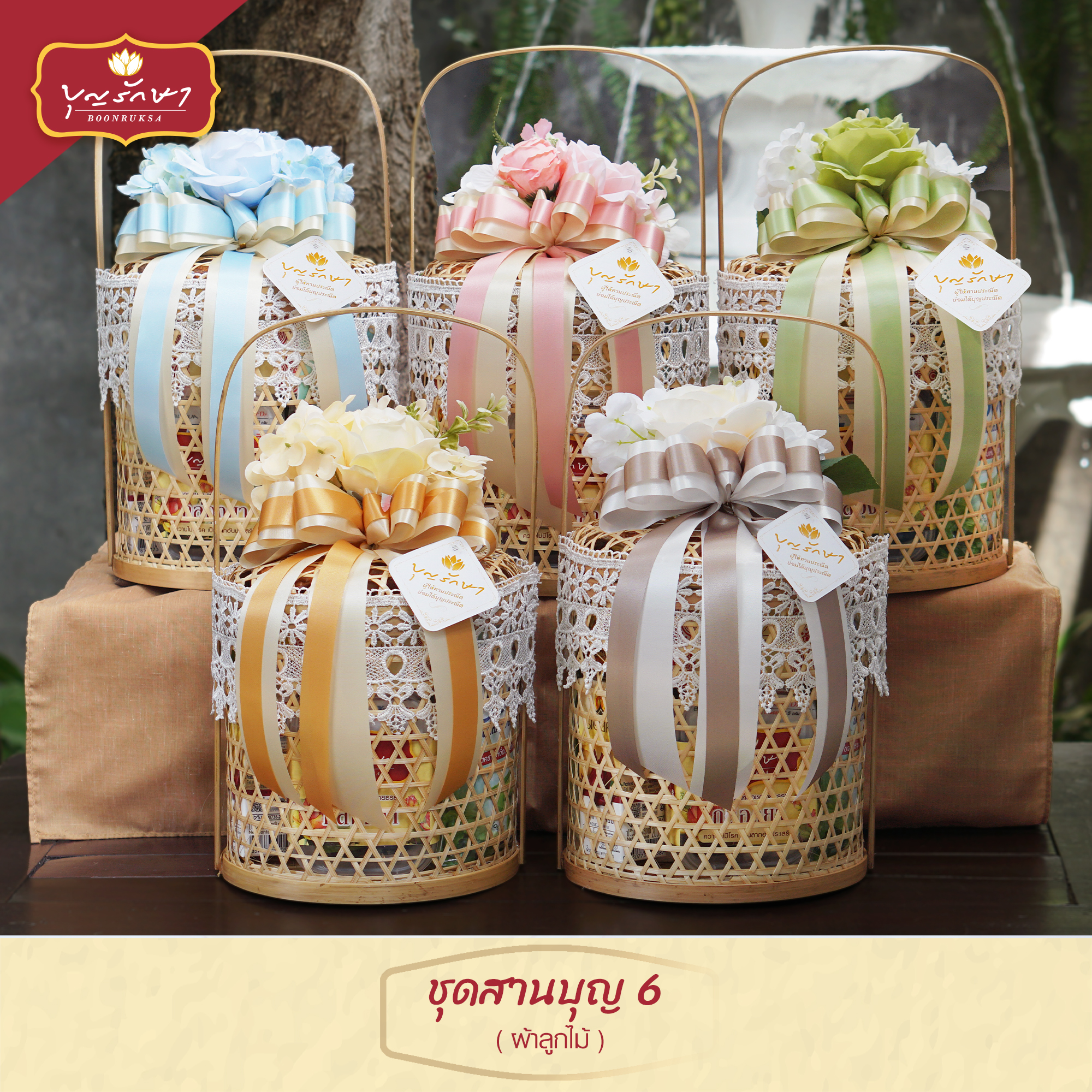 สังฆทานชุดสานบุญ 6 (ผ้าลูกไม้)
