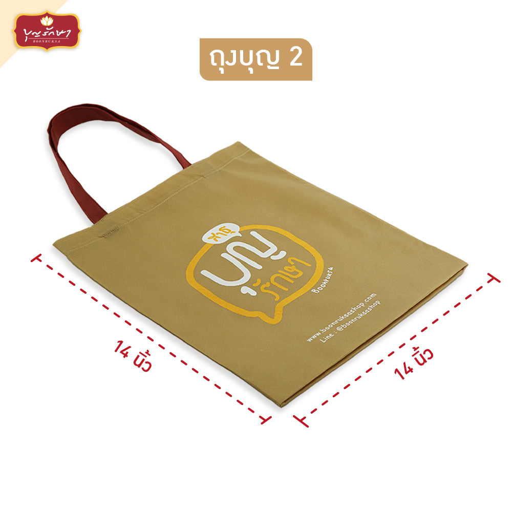 สังฆทานชุดถุงบุญ 2 (ลาย 1)