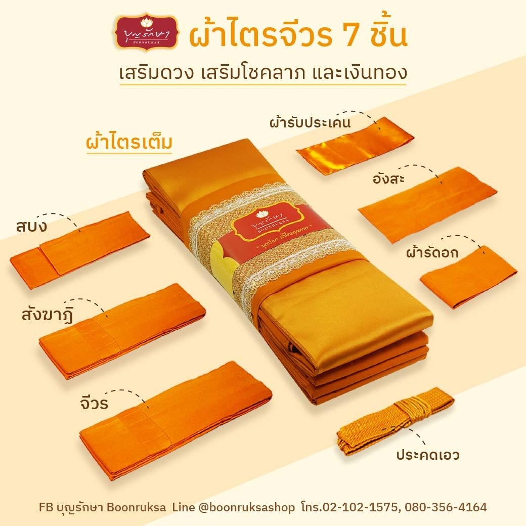 ผ้าไตรเต็ม มัสลิน 5 ขัณฑ์ 1.90ม.