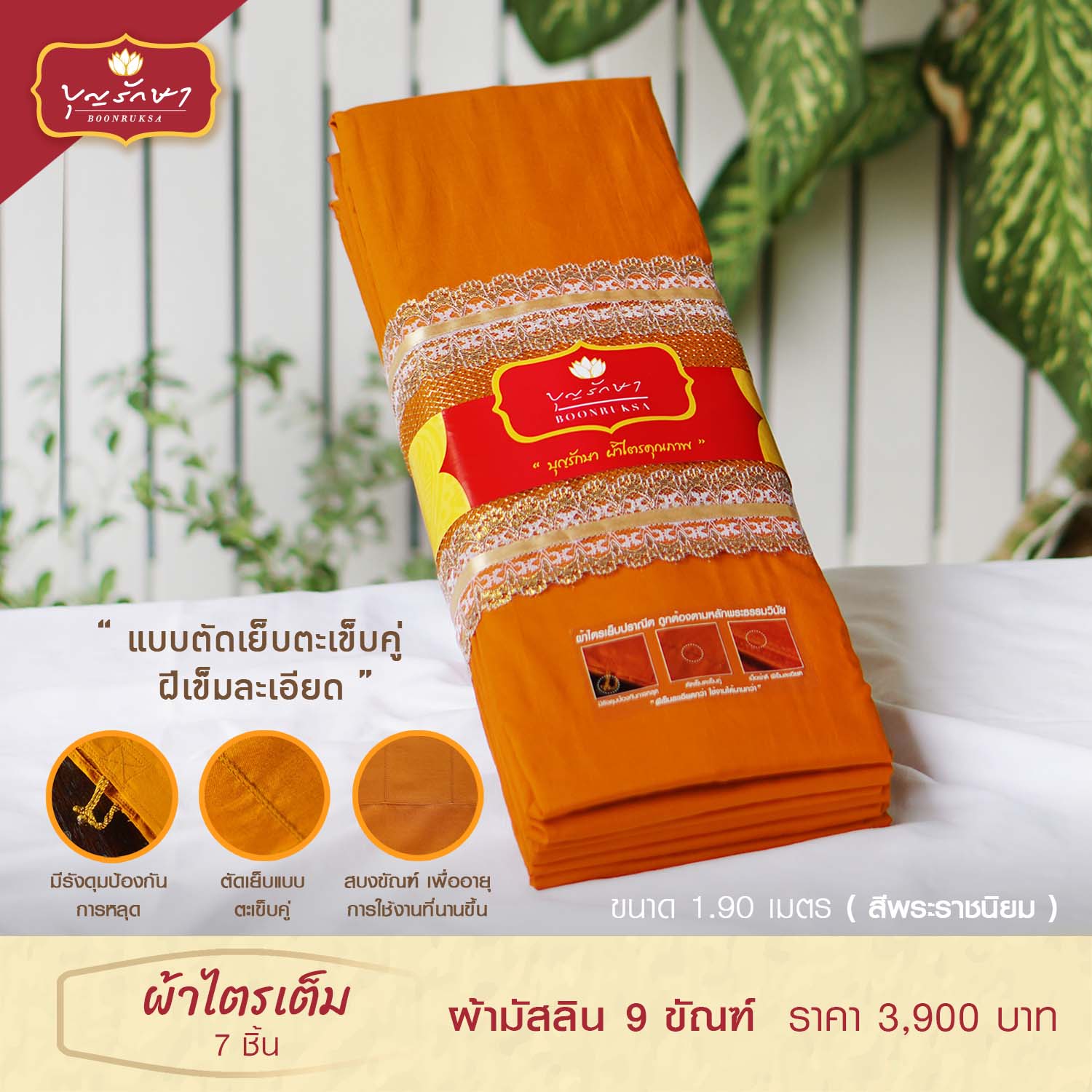 ผ้าไตรเต็ม มัสลิน 9 ขัณฑ์ 1.90ม.