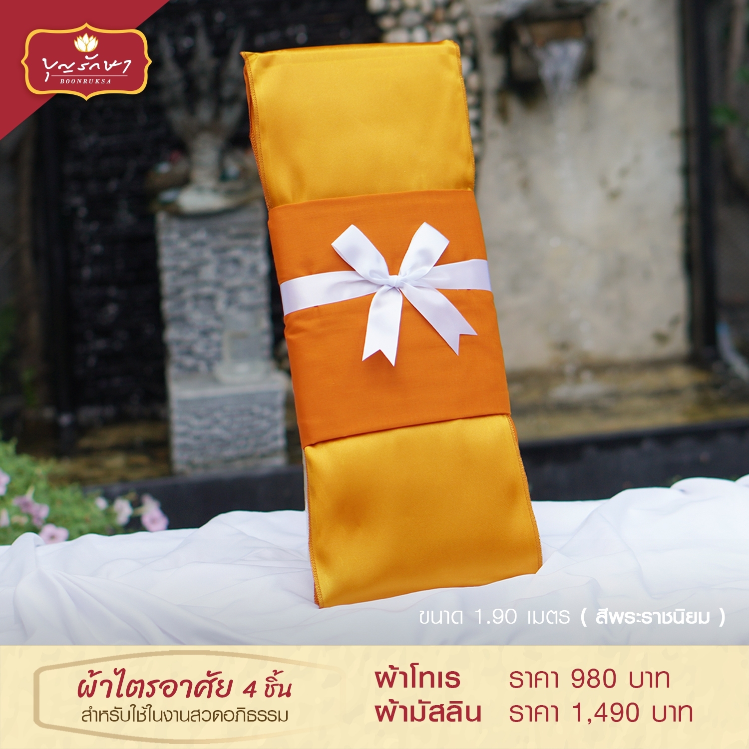 (ส่งฟรี!) ผ้าไตรอาศัย โทเร 5 ขัณฑ์ 1.90ม.
