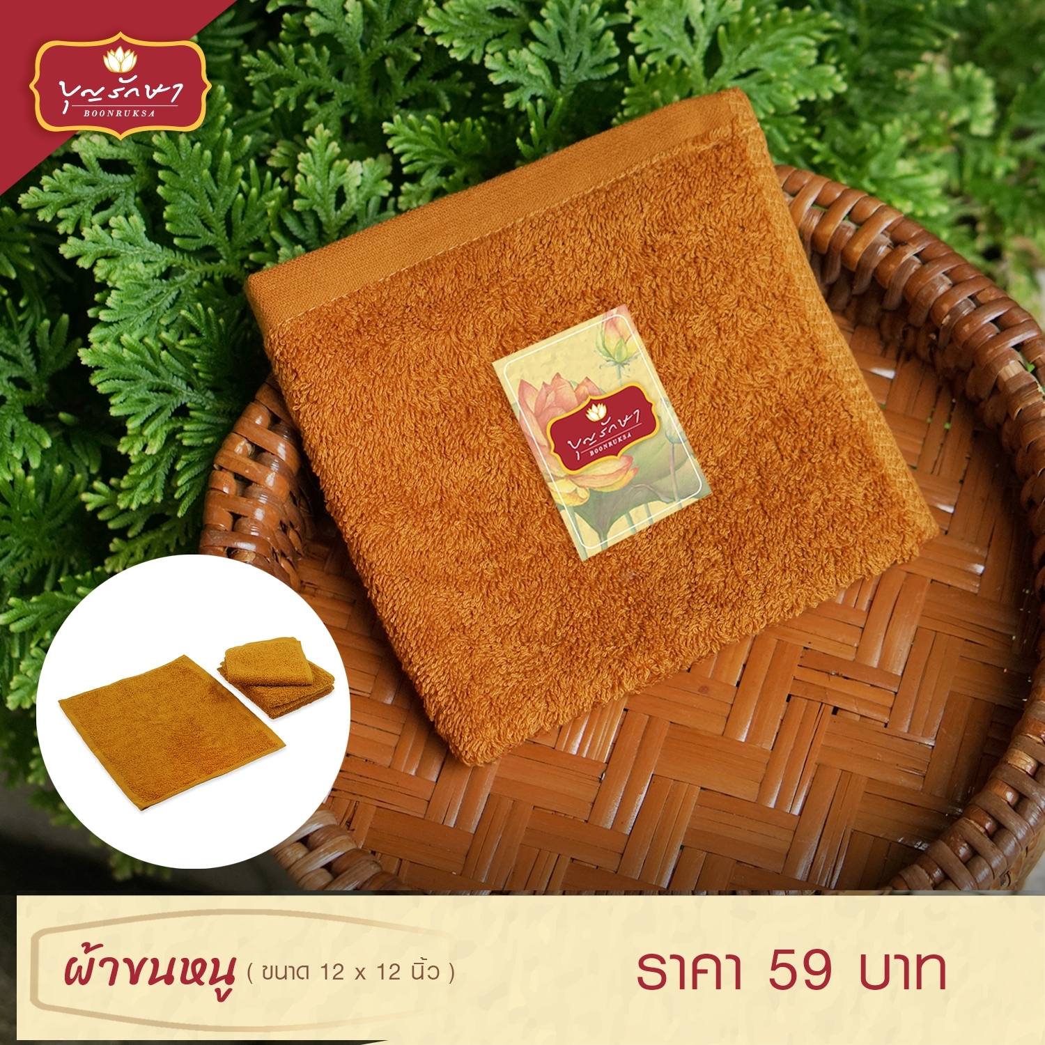 ผ้าขนหนูขนาด 12x12 นิ้ว