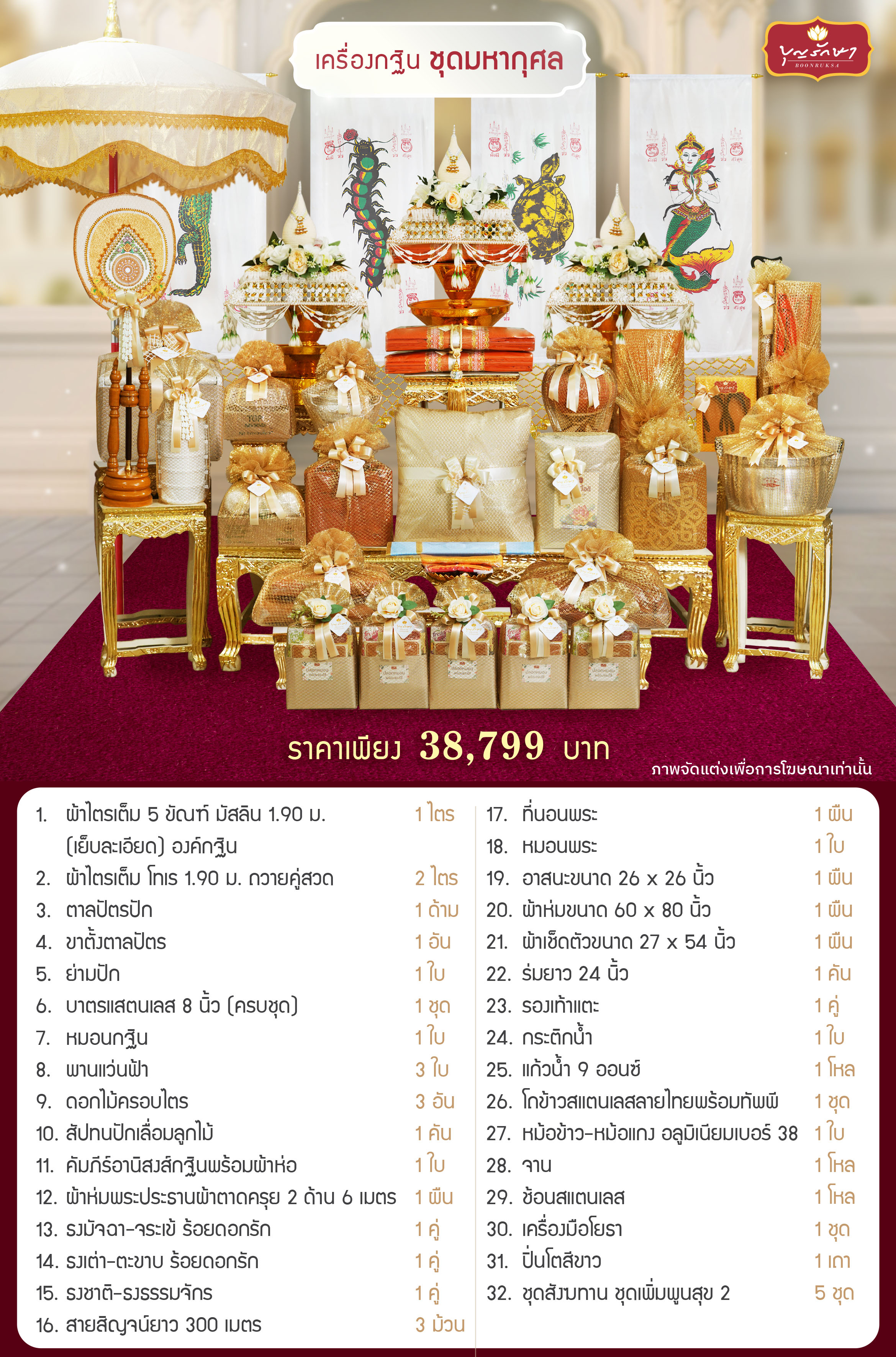 เครื่องกฐิน บุญรักษา (ชุดมหากุศล)