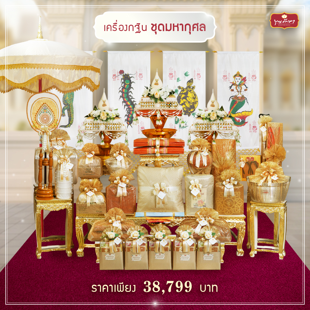 เครื่องกฐิน บุญรักษา (ชุดมหากุศล)