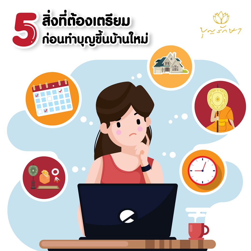 5 สิ่งที่ต้องเตรียมก่อนขึ้นบ้านใหม่