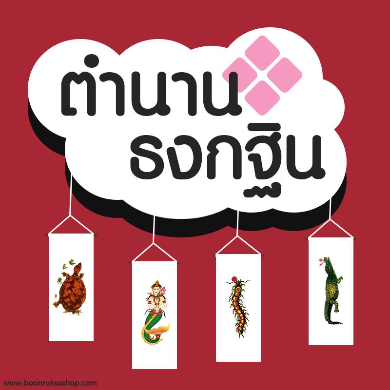 เรื่องเล่าธงกฐิน