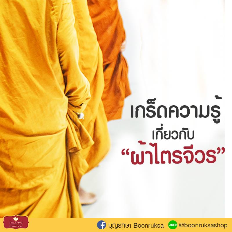 เกร็ดความรู้เกี่ยวกับผ้าไตรจีวร