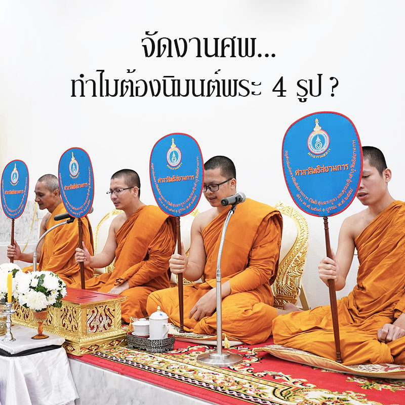 จัดงานศพ ทำไมต้องนิมนต์พระ 4 รูป ?