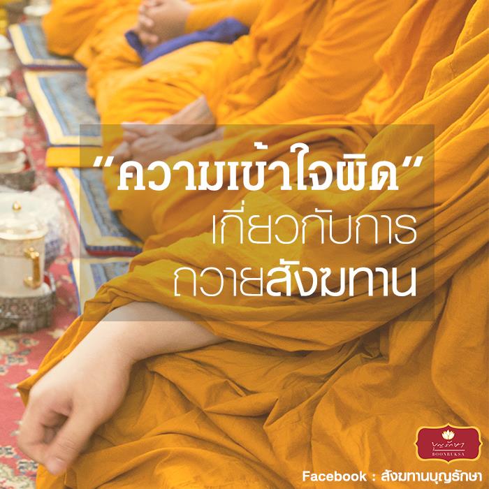 ความเข้าใจผิดเกี่ยวกับการถวายสังฆทาน