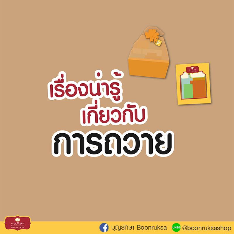 เรื่องน่ารู้เกี่ยวกับการถวาย