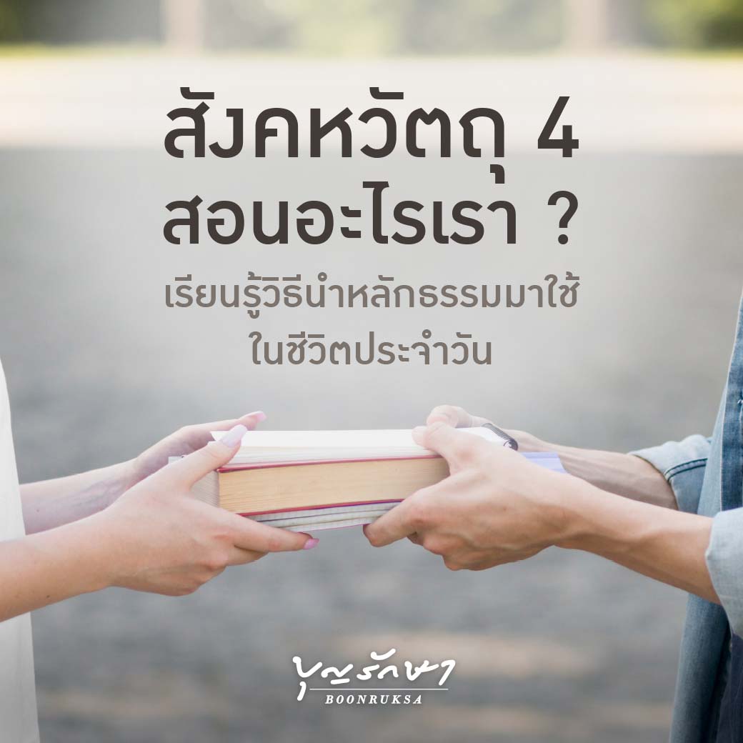 สังคหวัตถุ 4 สอนอะไรเรา? เรียนรู้วิธีนำหลักธรรมมาใช้ในชีวิตประจำวัน